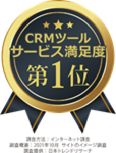 CRMツール サービス満足度